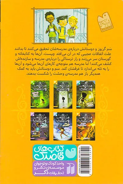 مدرسه وحشت جلد دوم مدرسه بهترین دوستم را خورد